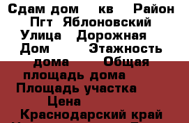 Сдам дом 50 кв. › Район ­ Пгт. Яблоновский › Улица ­ Дорожная  › Дом ­ 42 › Этажность дома ­ 1 › Общая площадь дома ­ 50 › Площадь участка ­ 4 › Цена ­ 20 000 - Краснодарский край Недвижимость » Дома, коттеджи, дачи аренда   